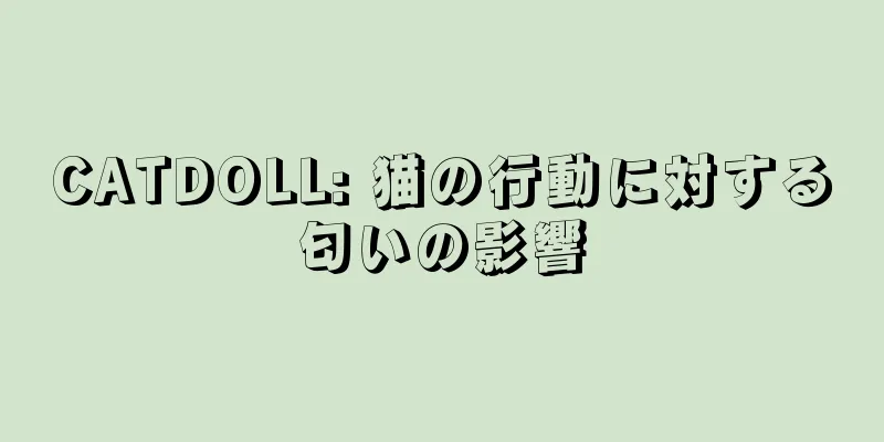 CATDOLL: 猫の行動に対する匂いの影響