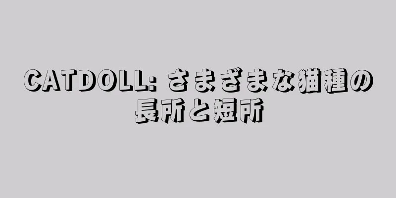 CATDOLL: さまざまな猫種の長所と短所