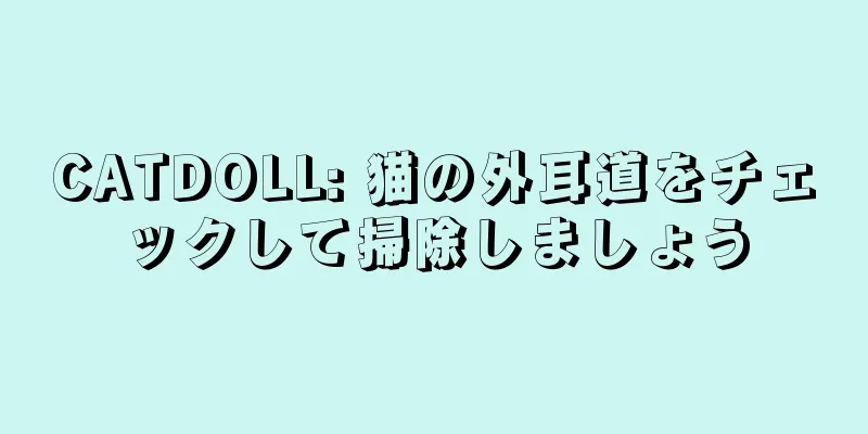 CATDOLL: 猫の外耳道をチェックして掃除しましょう