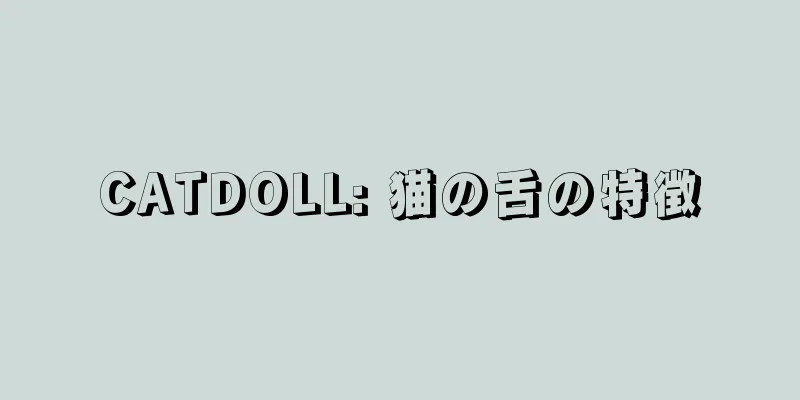CATDOLL: 猫の舌の特徴
