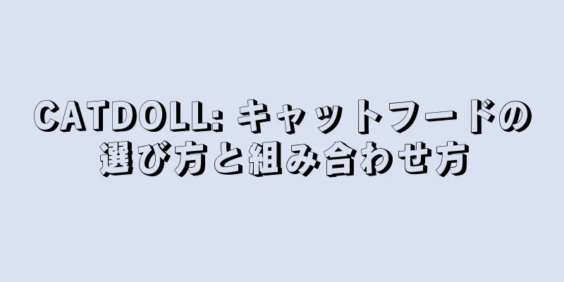 CATDOLL: キャットフードの選び方と組み合わせ方