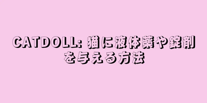 CATDOLL: 猫に液体薬や錠剤を与える方法