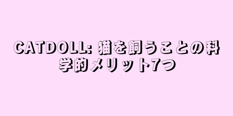CATDOLL: 猫を飼うことの科学的メリット7つ