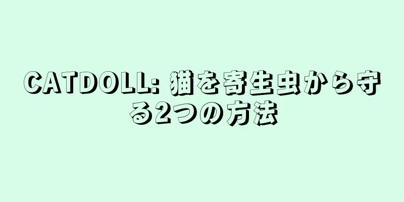 CATDOLL: 猫を寄生虫から守る2つの方法