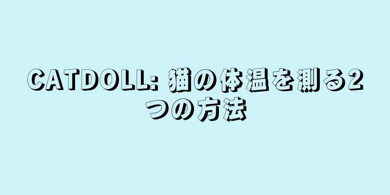CATDOLL: 猫の体温を測る2つの方法