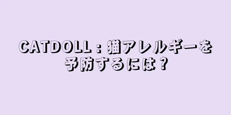 CATDOLL : 猫アレルギーを予防するには？