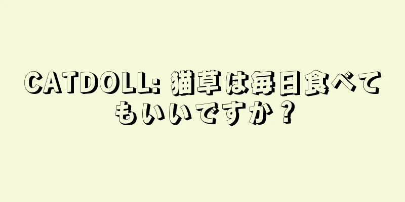 CATDOLL: 猫草は毎日食べてもいいですか？