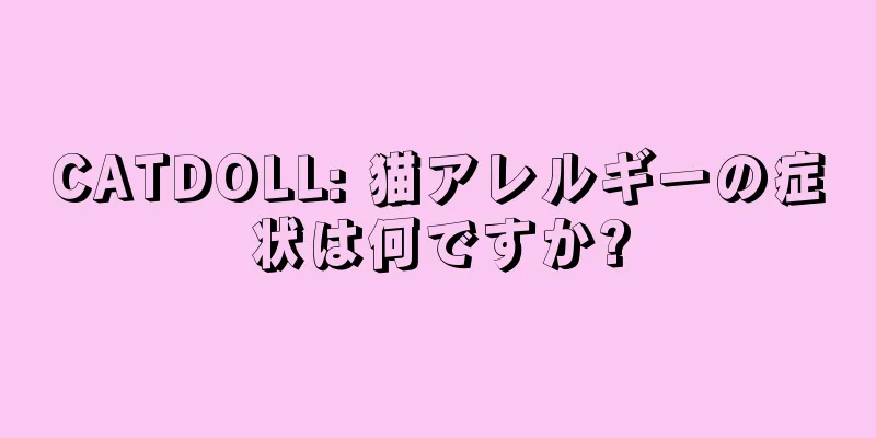 CATDOLL: 猫アレルギーの症状は何ですか?