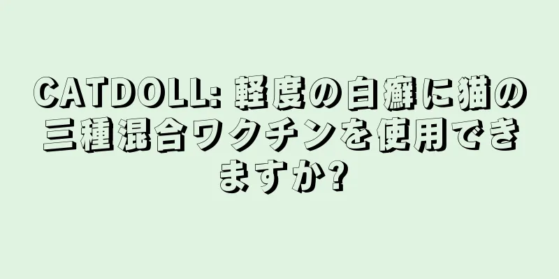 CATDOLL: 軽度の白癬に猫の三種混合ワクチンを使用できますか?