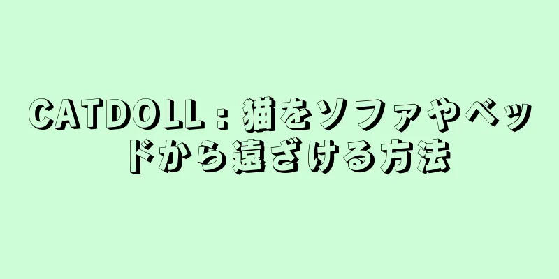 CATDOLL : 猫をソファやベッドから遠ざける方法