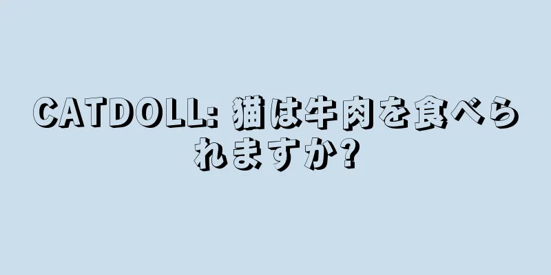 CATDOLL: 猫は牛肉を食べられますか?