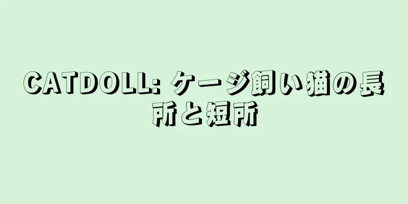 CATDOLL: ケージ飼い猫の長所と短所