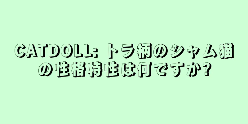 CATDOLL: トラ柄のシャム猫の性格特性は何ですか?