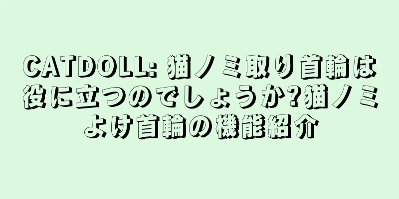 CATDOLL: 猫ノミ取り首輪は役に立つのでしょうか?猫ノミよけ首輪の機能紹介