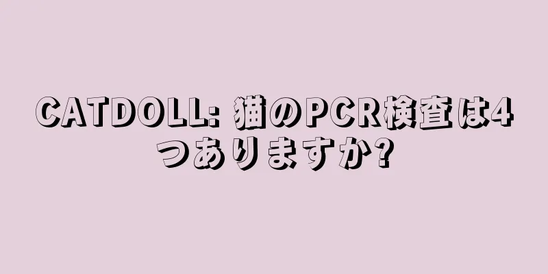 CATDOLL: 猫のPCR検査は4つありますか?