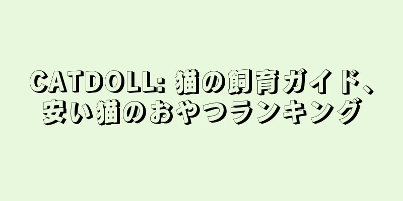 CATDOLL: 猫の飼育ガイド、安い猫のおやつランキング