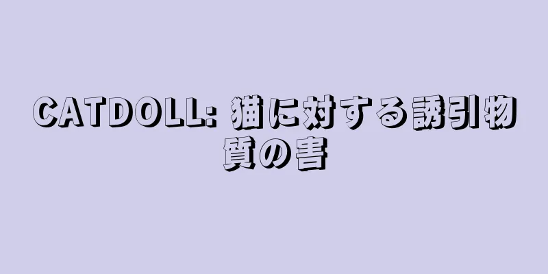 CATDOLL: 猫に対する誘引物質の害