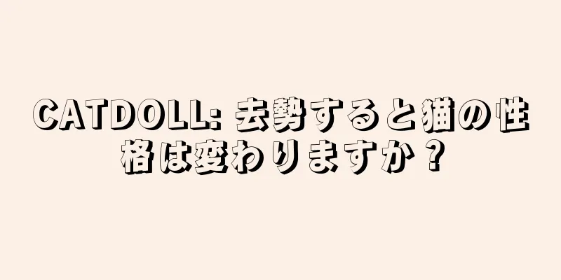 CATDOLL: 去勢すると猫の性格は変わりますか？