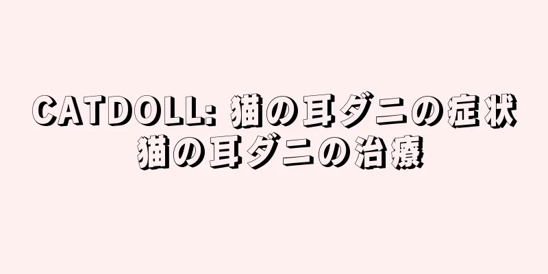 CATDOLL: 猫の耳ダニの症状 猫の耳ダニの治療