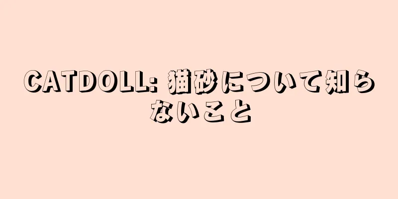 CATDOLL: 猫砂について知らないこと