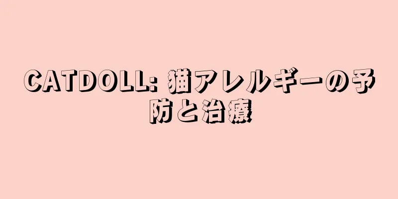 CATDOLL: 猫アレルギーの予防と治療