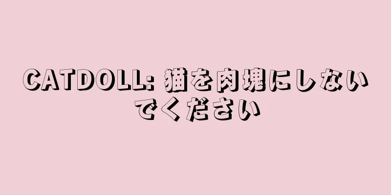 CATDOLL: 猫を肉塊にしないでください
