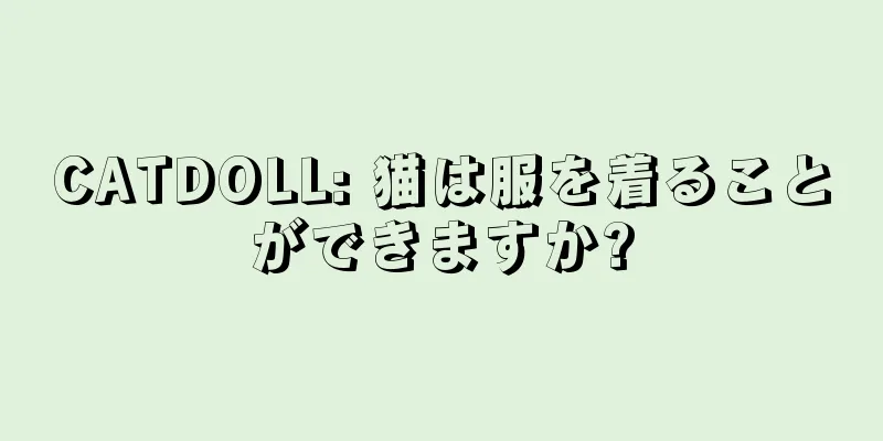CATDOLL: 猫は服を着ることができますか?