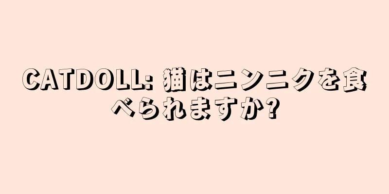 CATDOLL: 猫はニンニクを食べられますか?