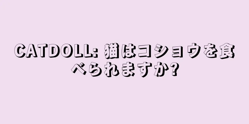 CATDOLL: 猫はコショウを食べられますか?