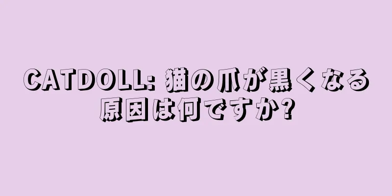 CATDOLL: 猫の爪が黒くなる原因は何ですか?