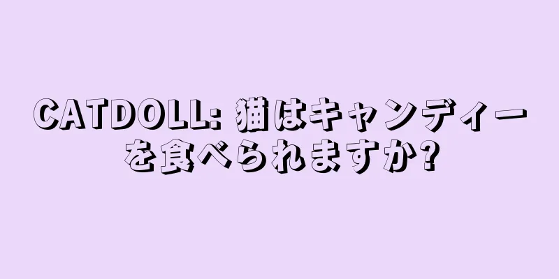 CATDOLL: 猫はキャンディーを食べられますか?