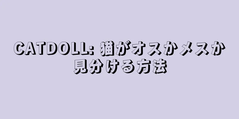 CATDOLL: 猫がオスかメスか見分ける方法