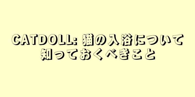 CATDOLL: 猫の入浴について知っておくべきこと