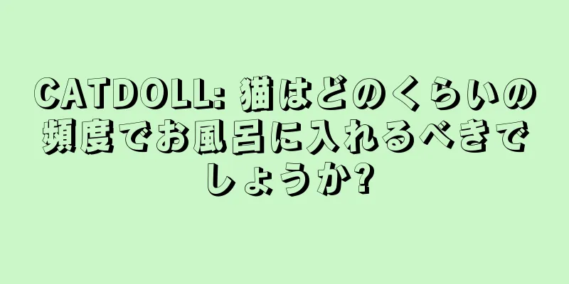 CATDOLL: 猫はどのくらいの頻度でお風呂に入れるべきでしょうか?