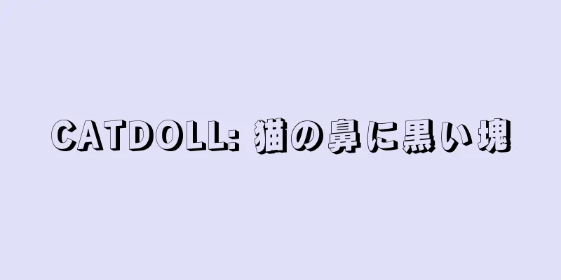 CATDOLL: 猫の鼻に黒い塊