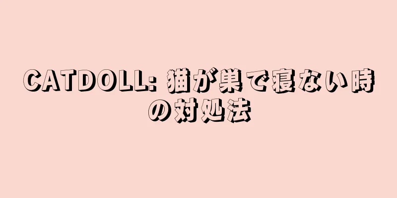 CATDOLL: 猫が巣で寝ない時の対処法