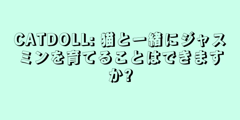 CATDOLL: 猫と一緒にジャスミンを育てることはできますか?
