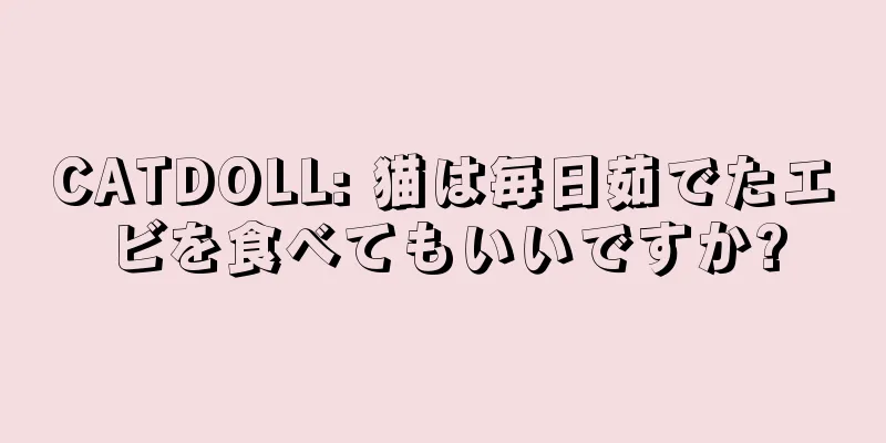 CATDOLL: 猫は毎日茹でたエビを食べてもいいですか?