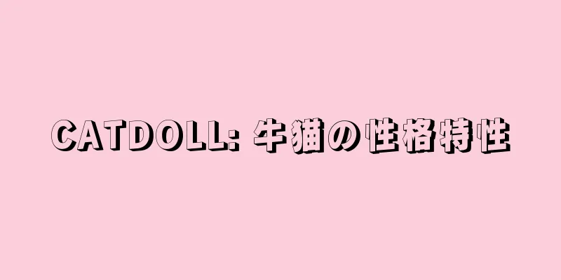 CATDOLL: 牛猫の性格特性