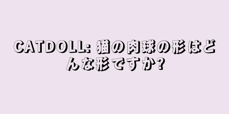 CATDOLL: 猫の肉球の形はどんな形ですか?