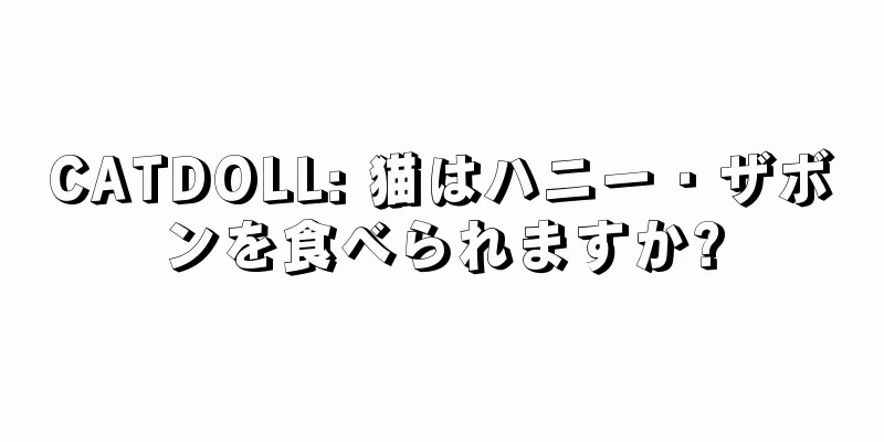 CATDOLL: 猫はハニー・ザボンを食べられますか?