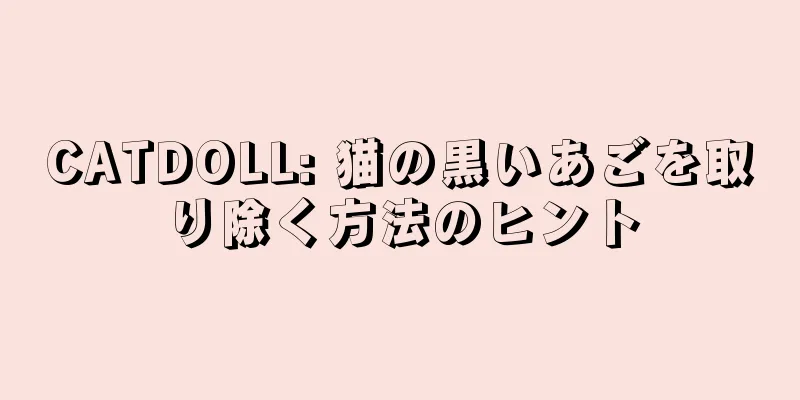 CATDOLL: 猫の黒いあごを取り除く方法のヒント