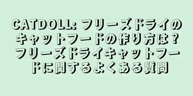 CATDOLL: フリーズドライのキャットフードの作り方は？フリーズドライキャットフードに関するよくある質問