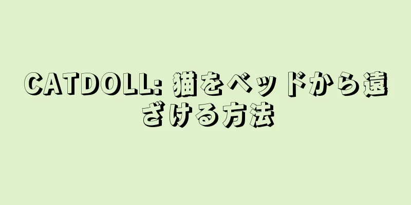 CATDOLL: 猫をベッドから遠ざける方法