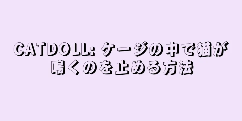 CATDOLL: ケージの中で猫が鳴くのを止める方法