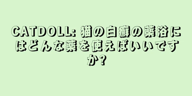 CATDOLL: 猫の白癬の薬浴にはどんな薬を使えばいいですか?