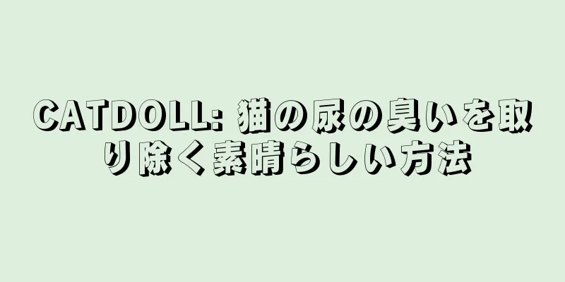 CATDOLL: 猫の尿の臭いを取り除く素晴らしい方法