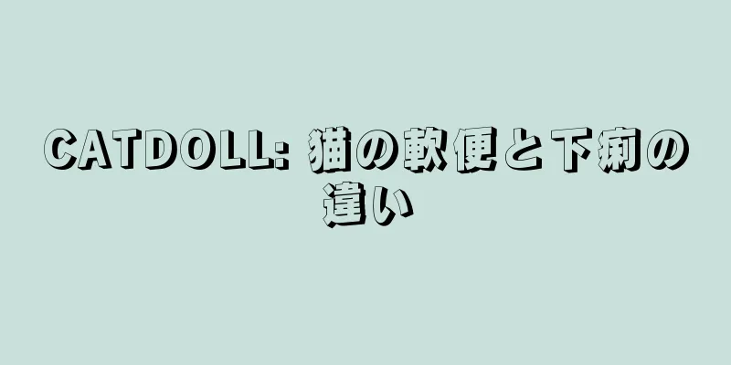CATDOLL: 猫の軟便と下痢の違い