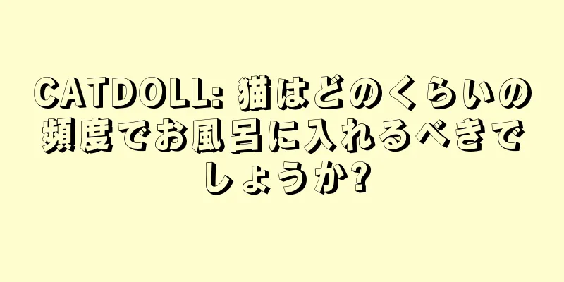 CATDOLL: 猫はどのくらいの頻度でお風呂に入れるべきでしょうか?