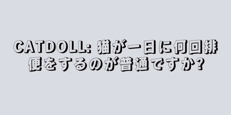 CATDOLL: 猫が一日に何回排便をするのが普通ですか?